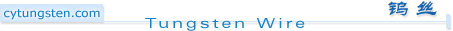 钨丝